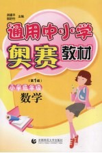 通用中小学奥赛教材 数学 小学低年级 第1版