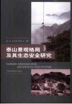 泰山景观格局及其生态安全研究