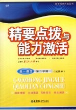 精要点拨与能力激活 高一语文 第二学期 试用本