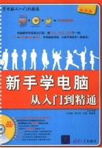 新手学电脑从入门到精通 超值版