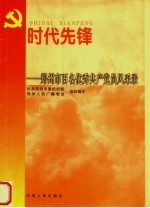 时代先锋 郑州市百名优秀共产党员风采录