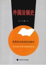 外国法制史