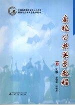 高校公共关系教程