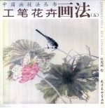 工笔花卉画法 5