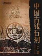 中国古钱石刻101品