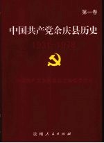 中国共产党余庆县历史 第1卷 1931-1978