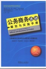 公务商务活动筹划与实施手册 18种通用公务商务活动筹划与实施办法