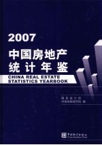 中国房地产统计年鉴 2007