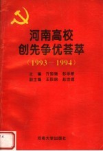 河南高校创先争优荟萃 1993-1994