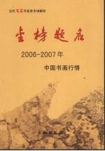 金榜题名  2006-2007年中国书画行情