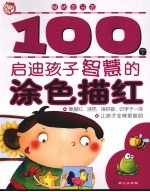 100个启迪孩子智慧的涂色描红