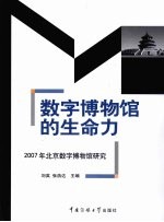 数字博物馆的生命和 2007年北京数字博物馆研究