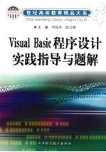 Visual Basic程序设计实践指导与题解