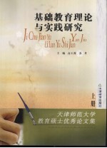 基础教育理论与实践研究 上 天津师范大学教育硕士优秀论文集