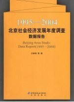 1995-2004北京社会经济发展年度调查数据报告