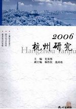 杭州研究 2006