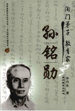 陶门弟子教育家孙铭勋