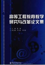 高等工程教育教学研究与改革论文集