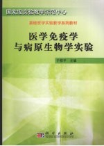 医学免疫学与病原生物学实验