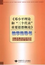 《邓小平理论和“三个代表”重要思想概论》教学指导书