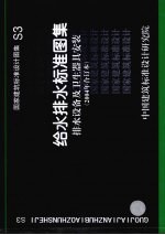 国家建筑标准设计图集 S3 给水排水标准图集 排水设备及卫生器具安装 2004年合订本