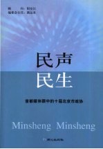 民声 民生 首都媒体眼中的十届北京市政协