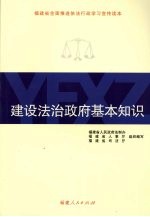 建设法治政府基本知识 福建省全面推进依法行政学习宣传读本