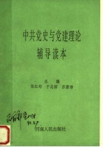 中共党史与党建理论辅导读本