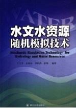 水文水资源随机模拟技术