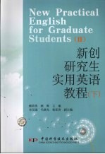 新创研究生实用英语教程  下
