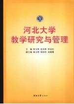 河北大学教学研究与管理