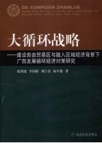 大循环战略 建设自由贸易区与融入区域经济背景下广西发展循环经济对策研究