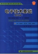 电子技术基础 数字篇