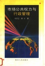 市场、公共权力与行政管理