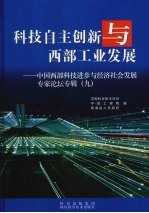 科技自主创新与西部工业发展 中国西部科技进步与经济社会发展专家论坛专辑 9