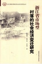 浙江省市场型村落的社会经济变迁研究