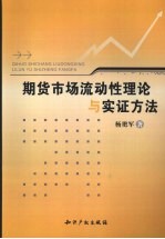 期货市场流动性理论与实证方法