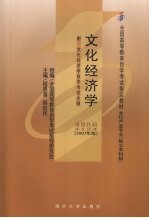 文化经济学  附：文化经济学自学考试大纲  2007年版