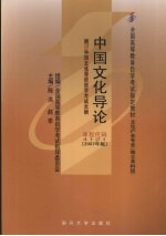 中国文化导论  附：中国文化导论自学考试大纲  2007年版