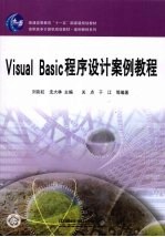 Visual Basic程序设计案例教程