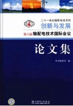 二十一世纪输配电技术的创新与发展 第六届输配电技术国际会议论文集