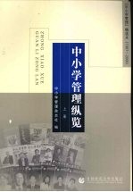 中小学管理纵览：《中小学管理》精选本  1997-2006  上