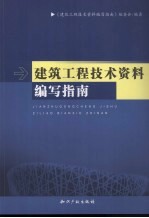 建筑工程技术资料编写指南