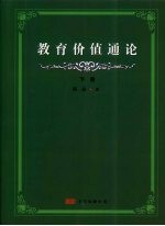 教育价值通论 下