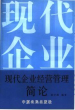 现代企业经营管理简论