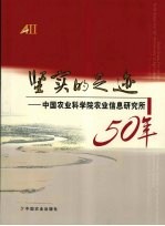 坚实的足迹：中国农业科学院农业信息研究所50年