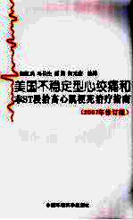 美国不稳定型心绞痛和非ST段抬高心肌梗死治疗指南 2007年修订版