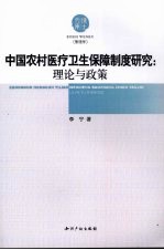 中国农村医疗卫生保障制度研究：理论与政策