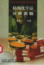 精细化学品分析实验