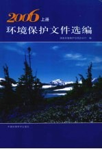 环境保护文件选编 2006 上